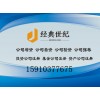 设立投资基金管理公司找《经典世纪》代理公司花费要多少