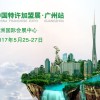 2017中国特许加盟展会广州站