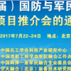 2017年（第八届）国防与军民两用技术产品项目推介会