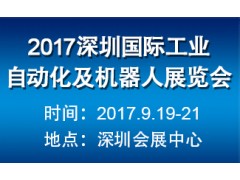 2017深圳国际工业自动化及机器人展览会 2017深圳国际工业自动化及机器人展览会