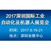 2017深圳国际工业自动化及机器人展览会