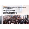 香港电子展-2017年香港秋季电子展-秋季香港电子展