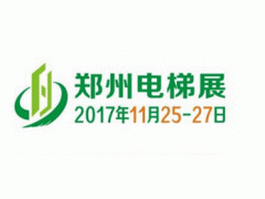 2017中国(郑州)国际电梯展 -刘乐 2017中国(郑州)国际电梯展 -刘乐