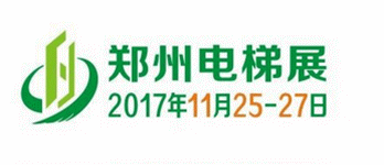 2017中国（郑州）国际电梯展 -刘乐
