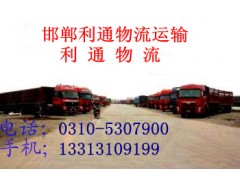 邯郸到南阳物流有限公司欢迎您! 邯郸到南阳物流有限公司欢迎您!