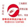 邯郸到唐山物流有限公司[欢迎您]