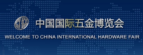 中国五金博览会