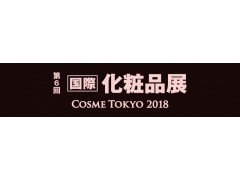 展位供应 2018年日本东京国际化妆品展美容展 展位供应 2018年日本东京国际化妆品展美容展