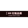展位供应 2018年日本东京国际化妆品展美容展