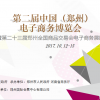第二届郑州（中国）电子商务博览会