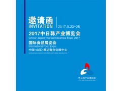 2017中日韩产业博览会 2017中日韩产业博览会