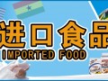 2017年上海高端进口食品饮料展