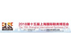 2018上海鞋展 室内鞋展 2018上海鞋展 室内鞋展