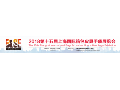 2018年中国国际箱包展会 2018年中国国际箱包展会