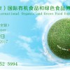 2017绿色有机食品展览会，倡导您低碳出行！