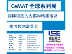 【联世展览/胡果】CeMAT全球物流技术系列展 【联世展览/胡果】CeMAT全球物流技术系列展