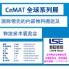 【联世展览/胡果】CeMAT全球物流技术系列展