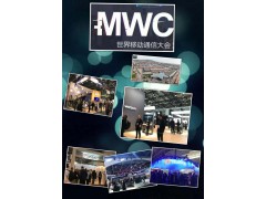 MWC-2018西班牙MWC-巴塞罗那MWC-展位补贴50% MWC-2018西班牙MWC-巴塞罗那MWC-展位补贴50%