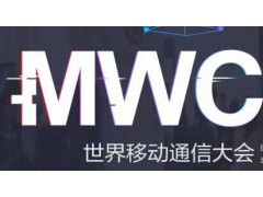 2018西班牙MWC参展费用+2017香港秋季电子展参展流程 2018西班牙MWC参展费用+2017香港秋季电子展参展流程
