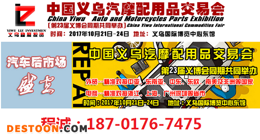 义乌汽配会