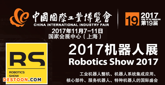 2017工博会机器人展RS
