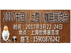 2017第16届广州国际咖啡展览会 2017第16届广州国际咖啡展览会