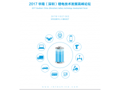 2017华南(深圳)锂电技术发展高峰论坛 2017华南(深圳)锂电技术发展高峰论坛