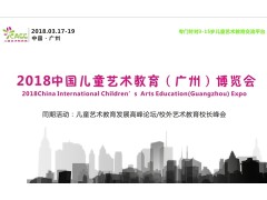 2018广州儿童艺术教育产业展 2018广州儿童艺术教育产业展