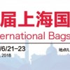 2018年中国箱包展会