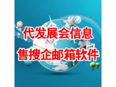 代发展会信息,售搜企邮箱软件 代发展会信息,售搜企邮箱软件