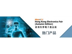 亚洲电子盛会-2018香港春季电子展-2018香港秋季电子展 亚洲电子盛会-2018香港春季电子展-2018香港秋季电子展