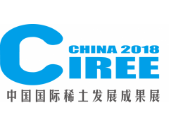 2018中国上海国际稀土产业发展成果展览会 2018中国上海国际稀土产业发展成果展览会