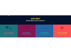 邀请函及门票申请-2018德国CeBIT-CeBIT2018 邀请函及门票申请-2018德国CeBIT-CeBIT2018