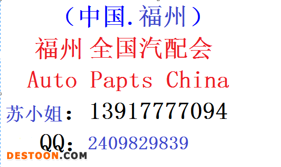 福州汽配会1