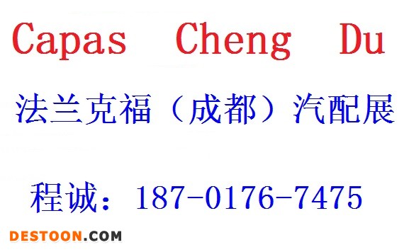 成都汽配会