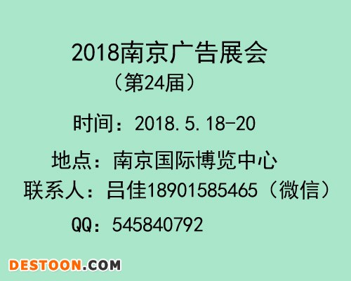 2018南京广告展会（第24届）