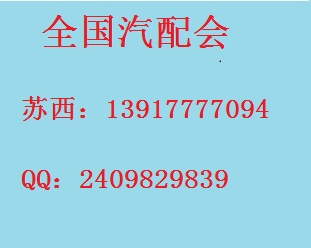 1505717907724379.jpg 全国汽配会1.jpg