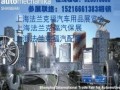 2018上海法兰克福汽配会_汽保展_汽车用品展览会
