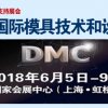 2018DMC模具展｜中国国际模具技术和设备展览会