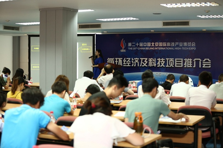 循环科技项目推介会