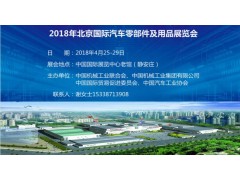 北京国际汽车零部件展览会2018 北京国际汽车零部件展览会2018