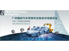 广州国际汽车零配件及售后市场展览会AAG2018 广州国际汽车零配件及售后市场展览会AAG2018