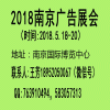 南京广告展会/第24届南京广告展会