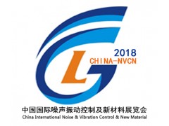 2018第三届中国(北京)国际噪声振动控制及新材料展览会 2018第三届中国(北京)国际噪声振动控制及新材料展览会