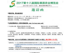 第18届烟台国际农业果蔬博览会 第18届烟台国际农业果蔬博览会
