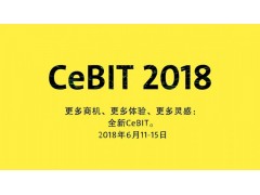 德国参展-德国电子展Cebit+2018德国汉诺威电子展 德国参展-德国电子展Cebit+2018德国汉诺威电子展