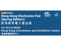 2018香港贸发局春季电子展-亚洲规模最大的电子产品展 2018香港贸发局春季电子展-亚洲规模最大的电子产品展