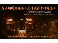 天津会议酒店武清培训中会议武清会议酒店 天津会议酒店武清培训中会议武清会议酒店