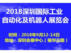 2018深圳国际工业自动化及机器人展览会 2018深圳国际工业自动化及机器人展览会