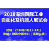 2018深圳国际工业自动化及机器人展览会